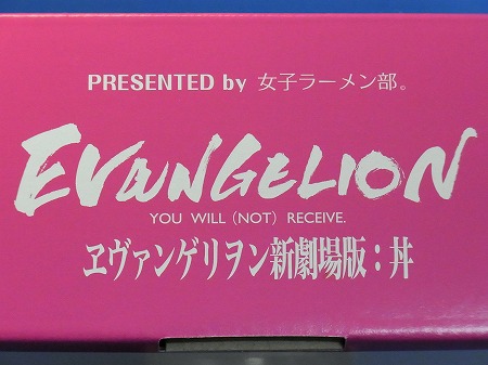 『ヱヴァンゲリヲン新劇場版:丼』のロゴ