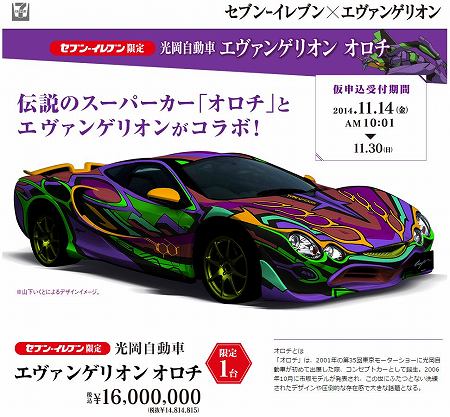 光岡自動車のスーパーカー・オロチとエヴァのコラボ痛車発売。値段は1600万円
