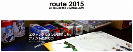 エヴァンゲリオン20周年記念サイト　エヴァストア　route 2015