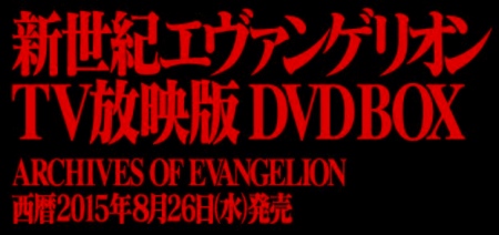 新世紀エヴァンゲリオン TV放映版 DVD BOX　 ARCHIVES OF EVANGELION