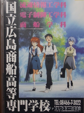 エヴァグッズ No 400 国立 広島商船高等専門学校 生徒募集ポスター その1 エヴァコレクターの日記