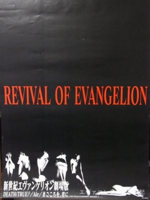 エヴァグッズ No.408 『REVIVAL OF EVANGELION』告知用B2ポスター | エヴァコレクターの日記