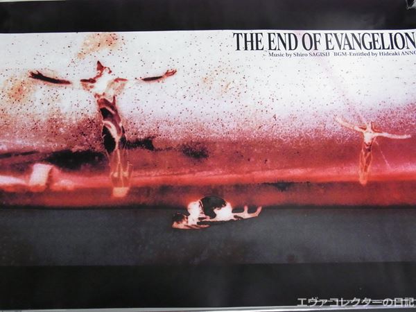 サントラ「THE END OF EVANGELION」購入特典ポスター　発売元はキングレコード