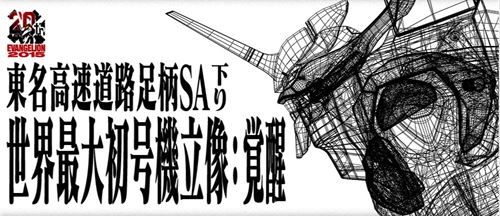 NEXCO中日本とエヴァの20周年記念コラボのバナー、世界最大のエヴァ初号機立像が設置予定