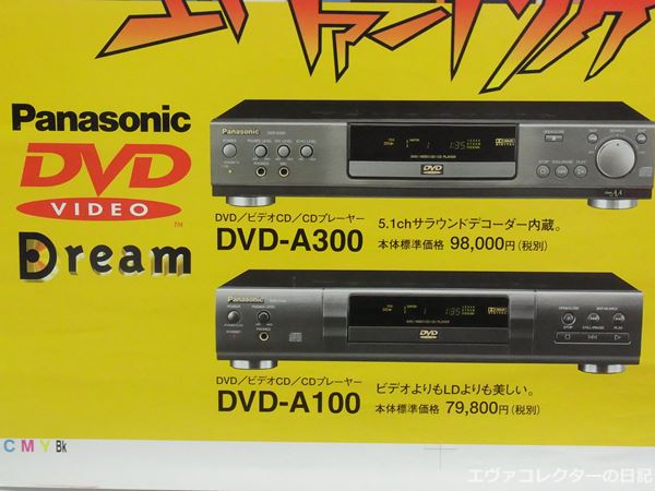 エヴァグッズ No.542～544 パナソニックDVDプレイヤー「Dream」の宣伝