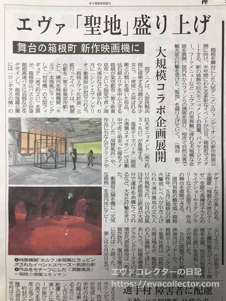 神奈川新聞2020年1月10日 エヴァ聖地・箱根の様子