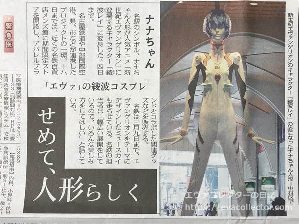 中日新聞2020年2月2日　エヴァの綾波レイのコスプレをしたナナちゃん人形