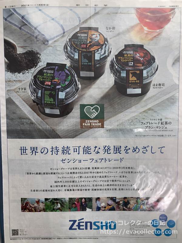 朝日新聞2021年1月30日　ゼンショーグループ「なか卯とすき家」とエヴァのコラボメニューの紹介広告。フェアトレードの紹介もあります