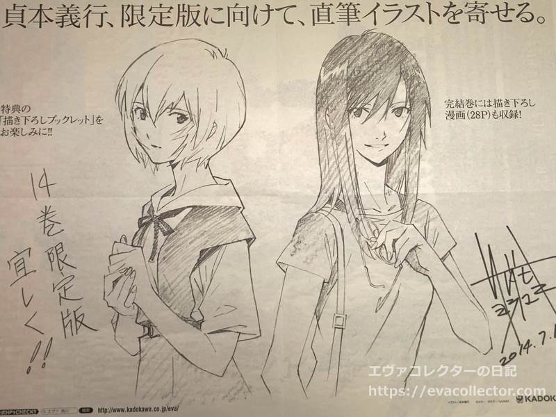朝日新聞2014年7月15日　マンガ版エヴァンゲリオン14巻の発売告知広告。レイとマリの描きおろしイラスト
