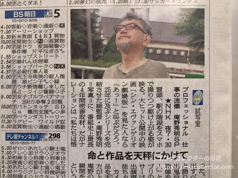 朝日新聞2021年3月22日　NHKプロフェッショナル仕事の流儀。シン・エヴァ製作現場に密着した番組表番宣