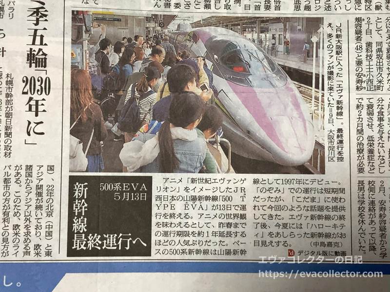 朝日新聞2018年5月10日　エヴァ新幹線の運行が終了することを報じる記事