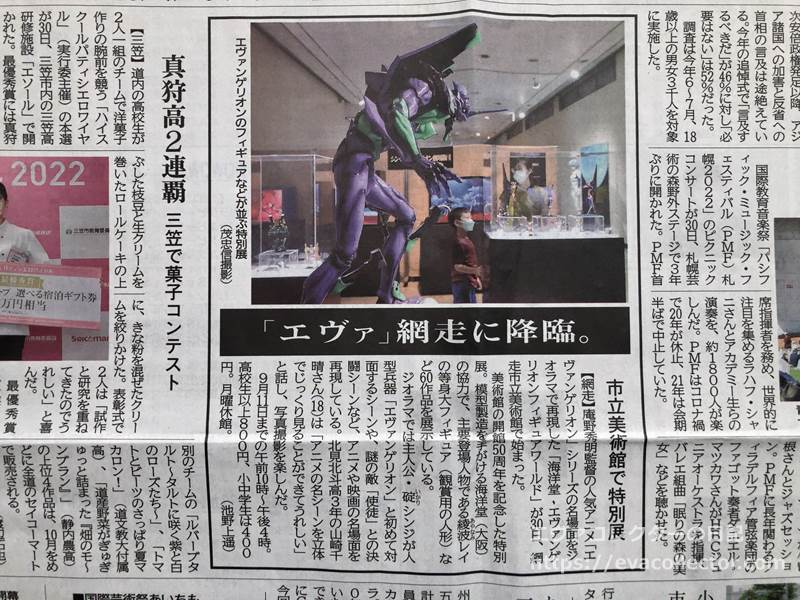 北海道新聞2022年7月31日　海洋堂のエヴァフィギュアワールドの紹介記事