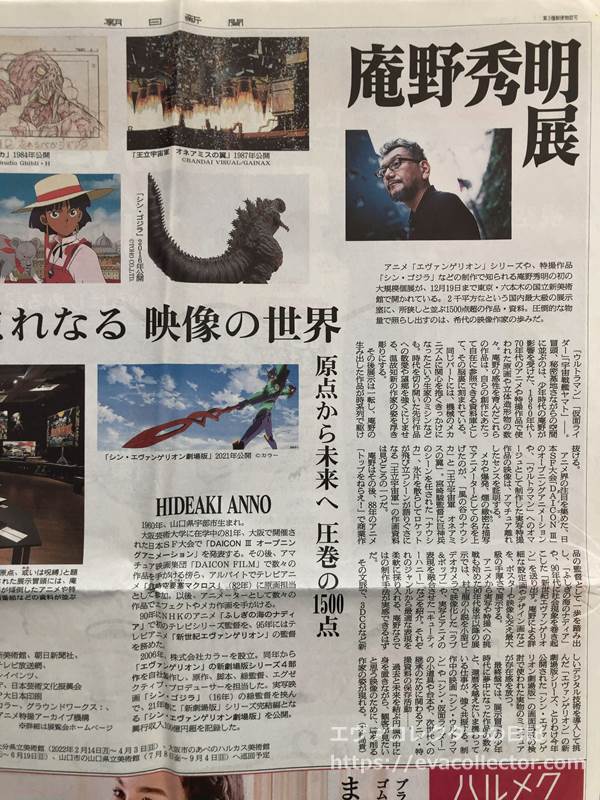 朝日新聞2021年10月16日　庵野秀明展の紹介を監督の様々な作品写真とともに紹介