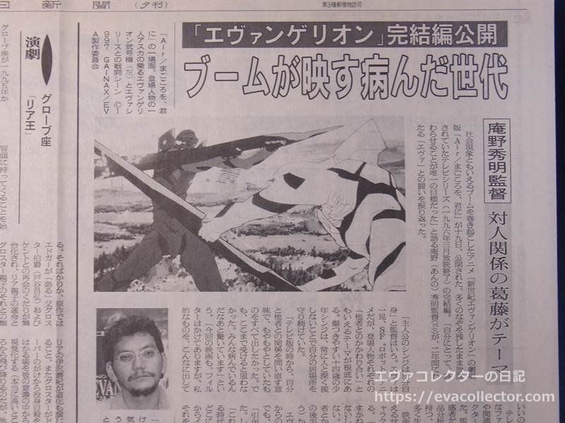 朝日新聞1997年7月19日　エヴァ完結編劇場公開日の記事