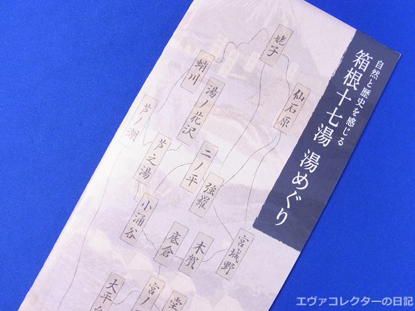 箱根　箱根十七湯湯めぐりキャンペーン　パンフレット