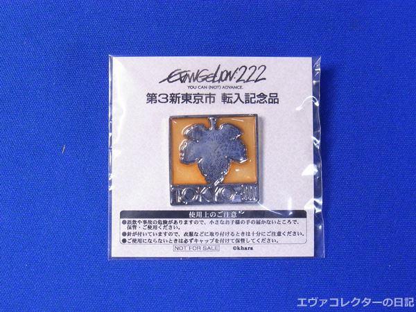 ヱヴァンゲリヲン新劇場版：破　EVANGELION:2.22 NOGUCHI verのイベント会場での入場証代わりだった第3新東京市のピンズ