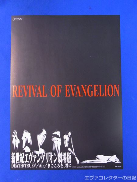 『REVIVAL OF EVANGELION』　映画宣伝用チラシ