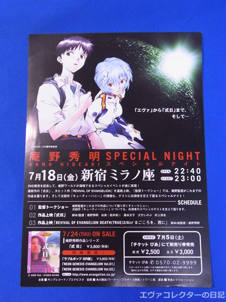 2003年7月に新宿ミラノ座で開催された庵野秀明スペシャルナイトの宣伝用チラシ