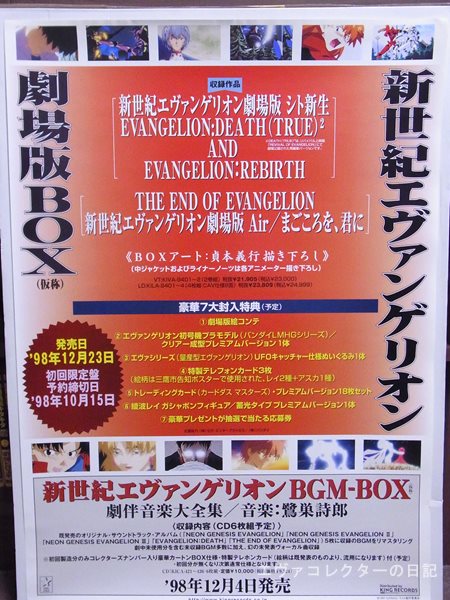 『新世紀エヴァンゲリオン劇場版』LD-BOX発売告知ポスター