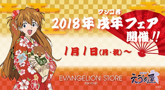 池袋エヴァストア・箱根えう”ぁ屋「2018年戌年(ワンコ君)記念イラスト公開&お年玉キャンペーン in インスタグラム!
