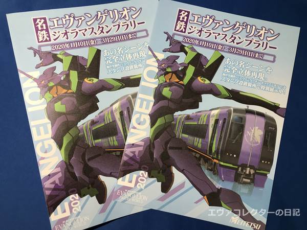 エヴァグッズ No 1317 中京圏プロジェクト 名鉄ジオラマ スタンプラリー台紙 エヴァコレクターの日記