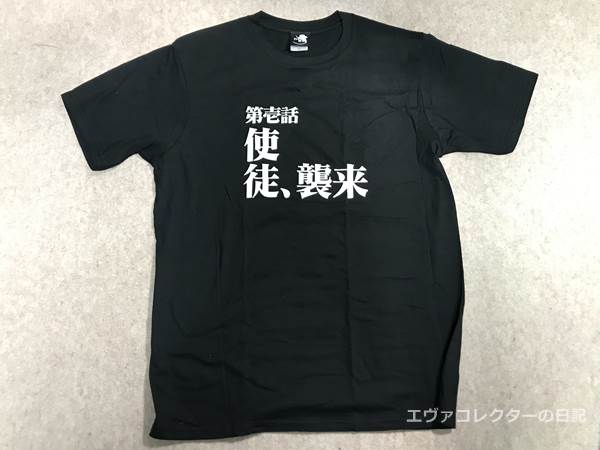 新世紀エヴァンゲリオン 全話Tシャツ 第壱話 使徒、襲来 Lサイズ 