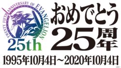 西暦年10月4日 エヴァンゲリオン放送25周年記念日 エヴァコレクターの日記