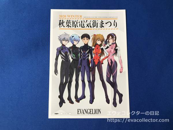 エヴァグッズ No.1871【冬の秋葉原電気街まつり2020】ポストカード 