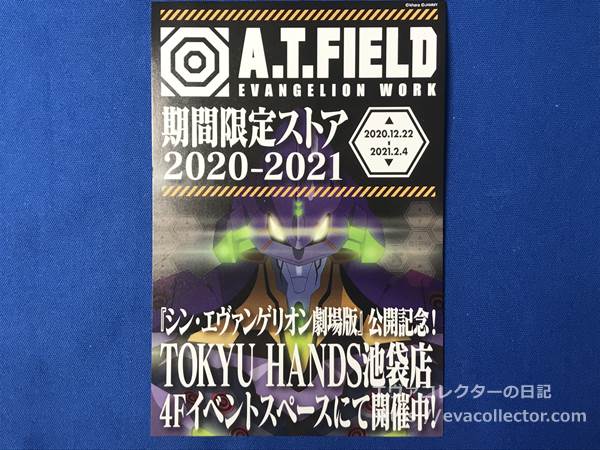 エヴァグッズ No.1950 「A.T.FIELD EVANGELION WORK」スタンプラリー 