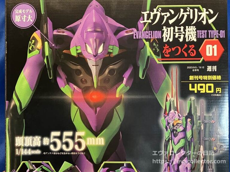 エヴァグッズ No.2043 デアゴスティーニ 週刊「エヴァ初号機をつくる」第01号 | エヴァコレクターの日記